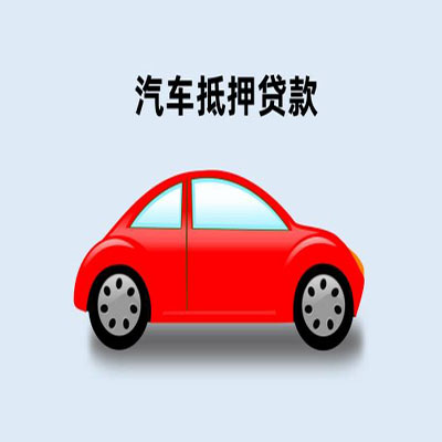 洛江车辆抵押贷款