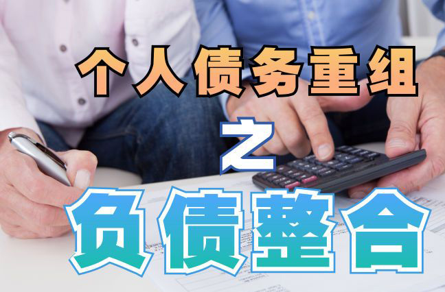 洛江债务重组公司，洛江债务优化减轻还款压力！