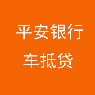 洛江平安银行车抵贷