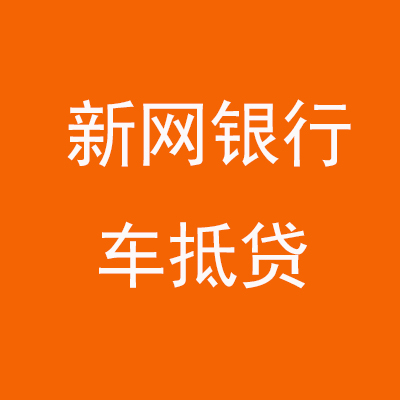洛江新网银行车抵贷
