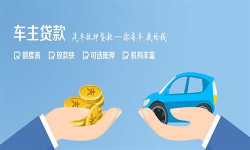 洛江全款车不押车贷款利息和政策分享！