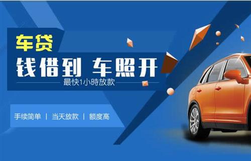 洛江车抵押哪里去办?一两个月多少钱利息？