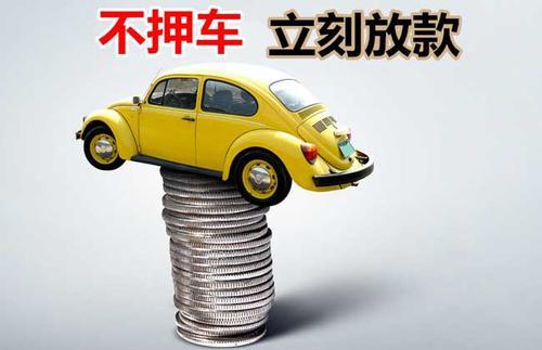 洛江押证不押车贷款看征信吗？押证不押车贷款公司哪家更便宜？