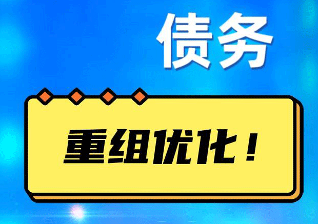 洛江网贷债务重组：解救财务困境的新希望